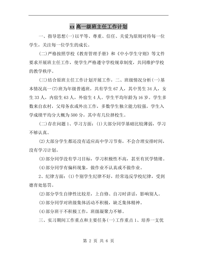 xx高一级班主任工作计划.doc_第2页