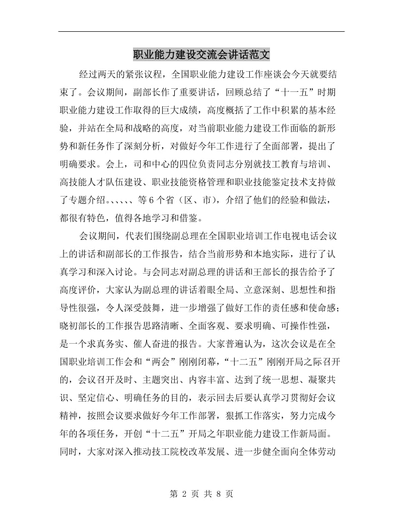 职业能力建设交流会讲话范文.doc_第2页