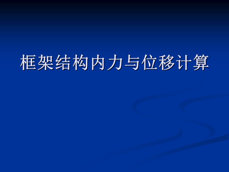 高层建筑结构设计D值法及侧移计算.ppt_第1页