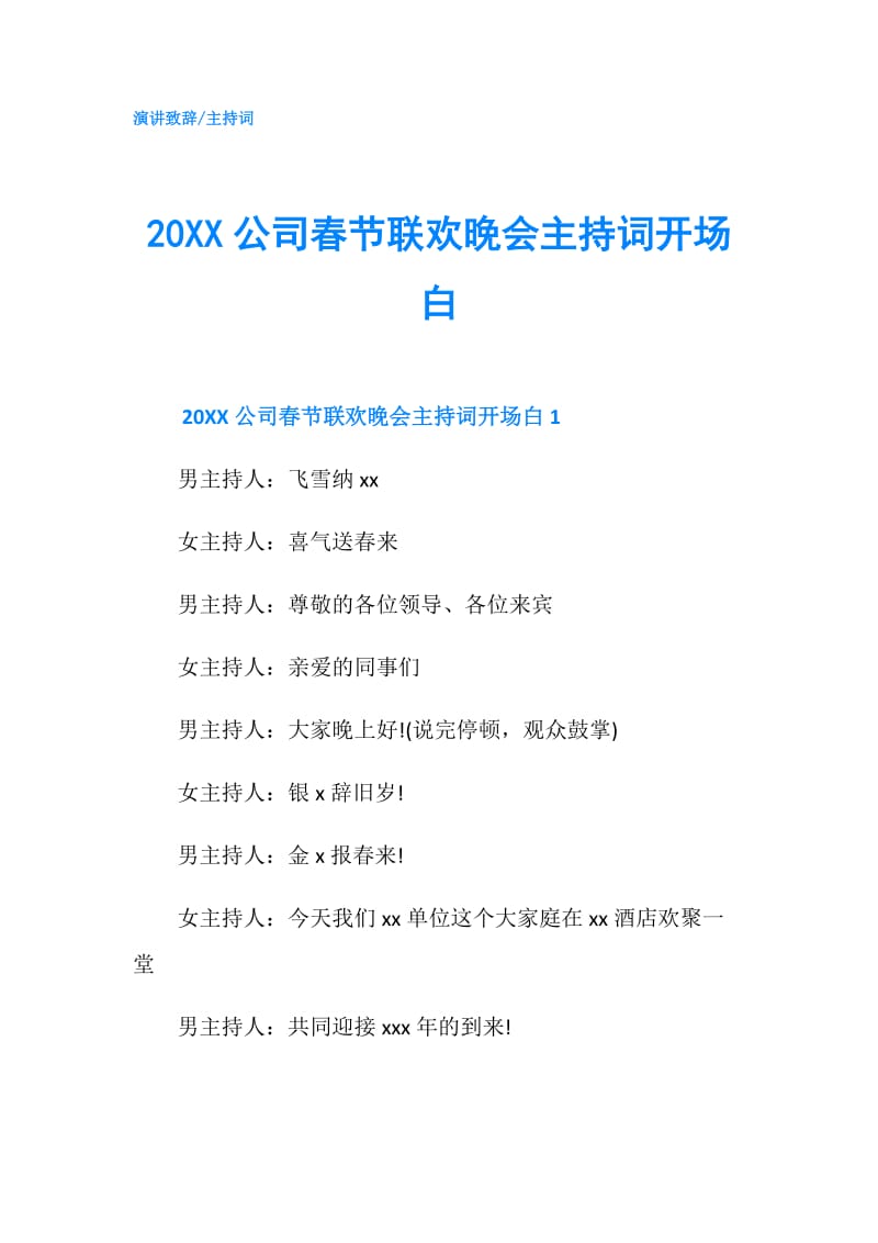 20XX公司春节联欢晚会主持词开场白.doc_第1页