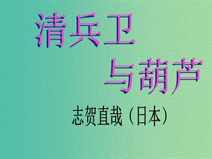 九年級語文上冊 8《 清兵衛(wèi)與葫蘆》教學課件 語文版.ppt