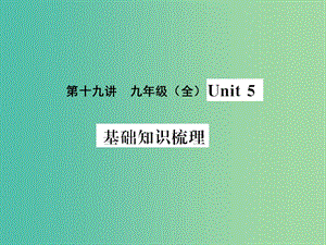 中考英語(yǔ) 基礎(chǔ)知識(shí)梳理 第十九講 九全 Unit 5課件 人教新目標(biāo)版.ppt