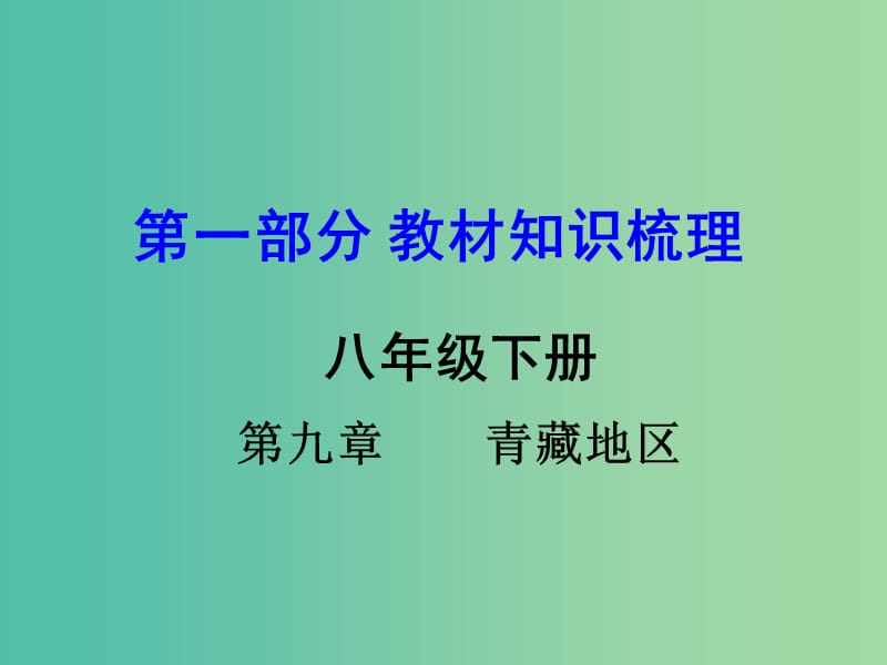 中考地理 第一部分 教材知识梳理 八下 第九章 青藏地区复习课件 （新版）商务星球版.ppt_第1页