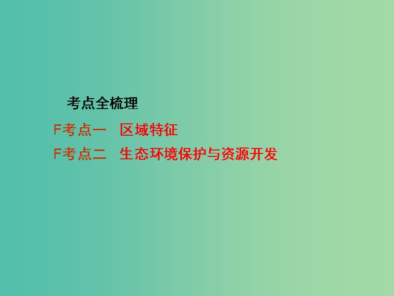 中考地理 第一部分 教材知识梳理 八下 第九章 青藏地区复习课件 （新版）商务星球版.ppt_第2页