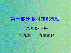 中考地理 第一部分 教材知識(shí)梳理 八下 第九章 青藏地區(qū)復(fù)習(xí)課件 （新版）商務(wù)星球版.ppt