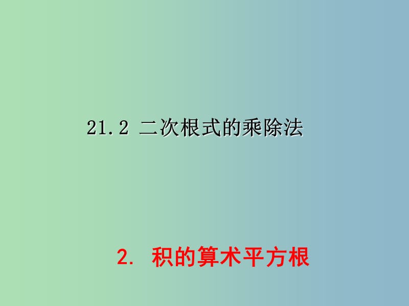 九年级数学上册 21.2.2 积的算术平方根课件 （新版）华东师大版.ppt_第1页