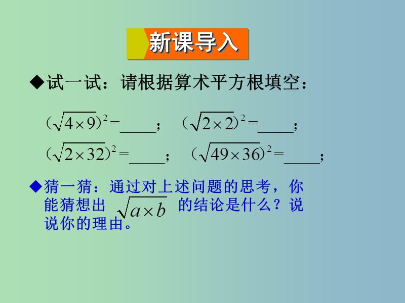 九年级数学上册 21.2.2 积的算术平方根课件 （新版）华东师大版.ppt_第2页