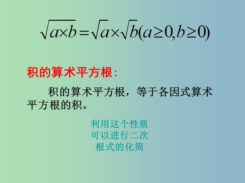 九年级数学上册 21.2.2 积的算术平方根课件 （新版）华东师大版.ppt_第3页