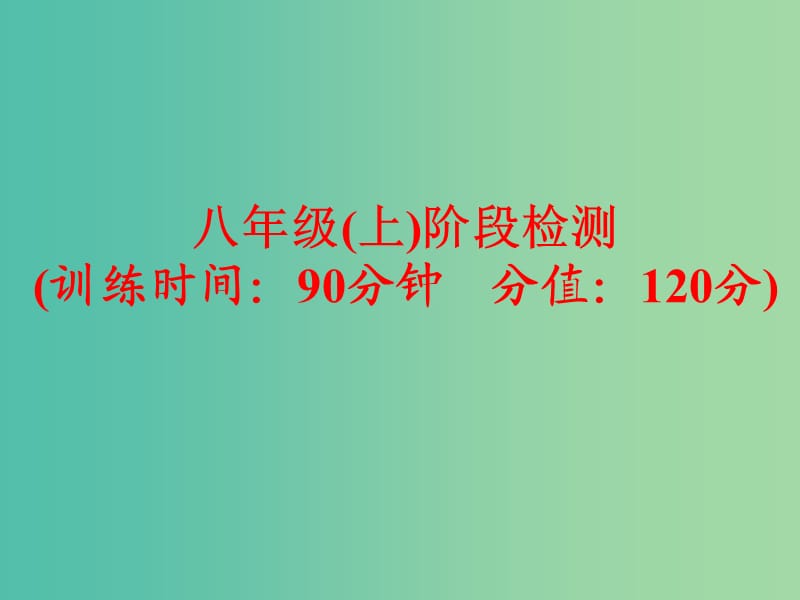 中考英语一轮复习 八上 阶段检测课件 新人教版.ppt_第1页