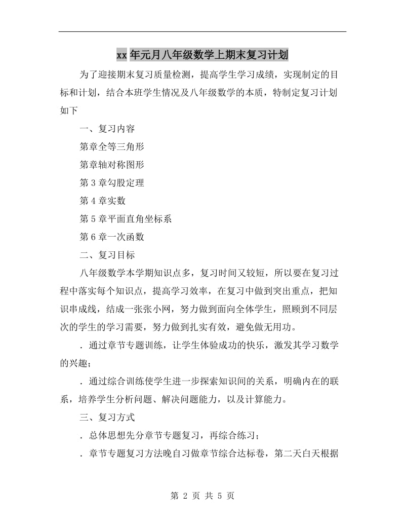 xx年元月八年级数学上期末复习计划.doc_第2页