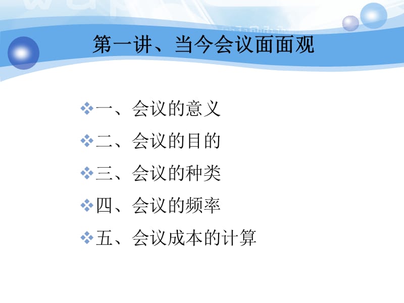 高效会议管理技巧.ppt_第3页