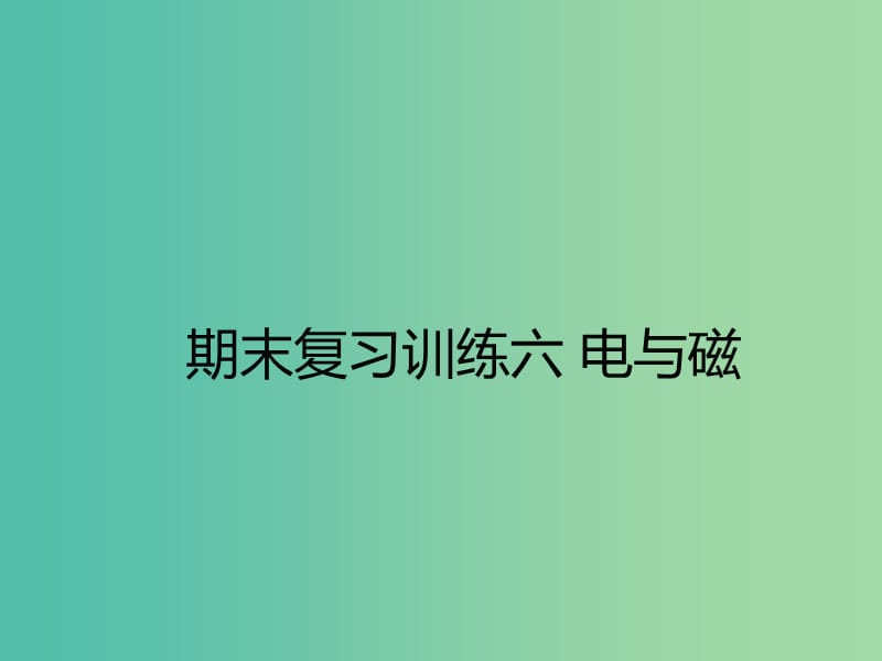 九年级物理全册 期末复习训练六 电与磁课件 （新版）新人教版.ppt_第1页