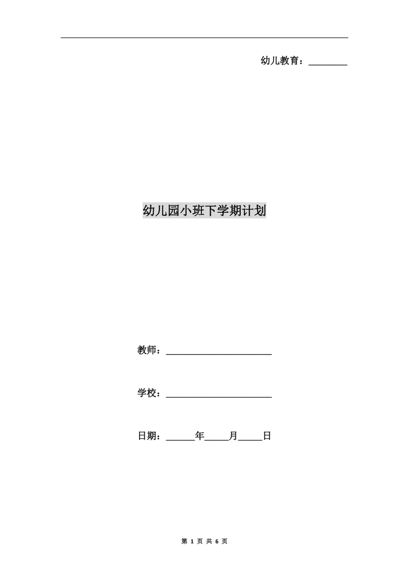 幼儿园小班下学期计划.doc_第1页