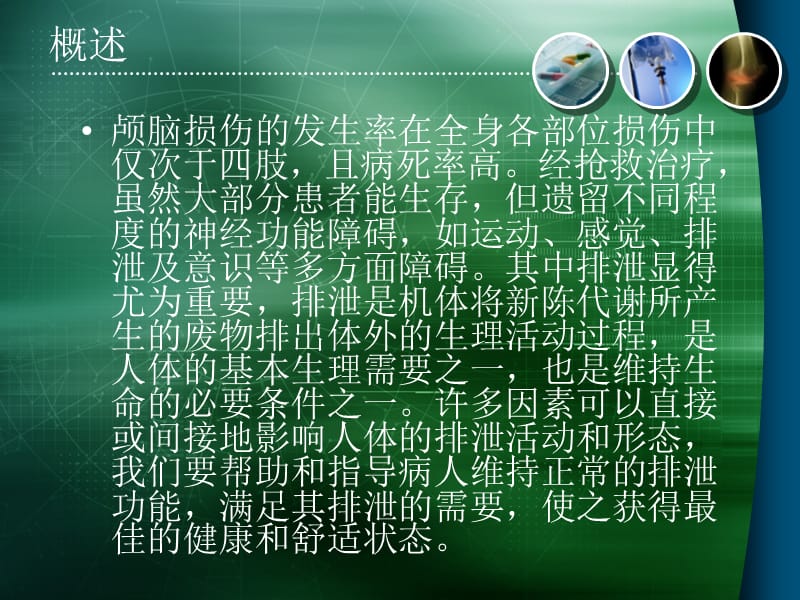 训练病人膀胱及排便功能.ppt_第3页