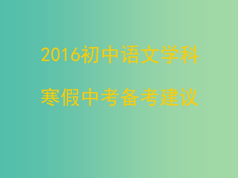 九年级语文 寒假中考备考建议课件.ppt_第1页