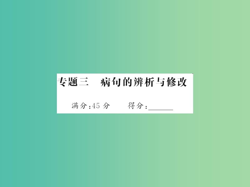 中考语文 第五部分 写作训练 专题三 病句的辨析与修改课件.ppt_第1页