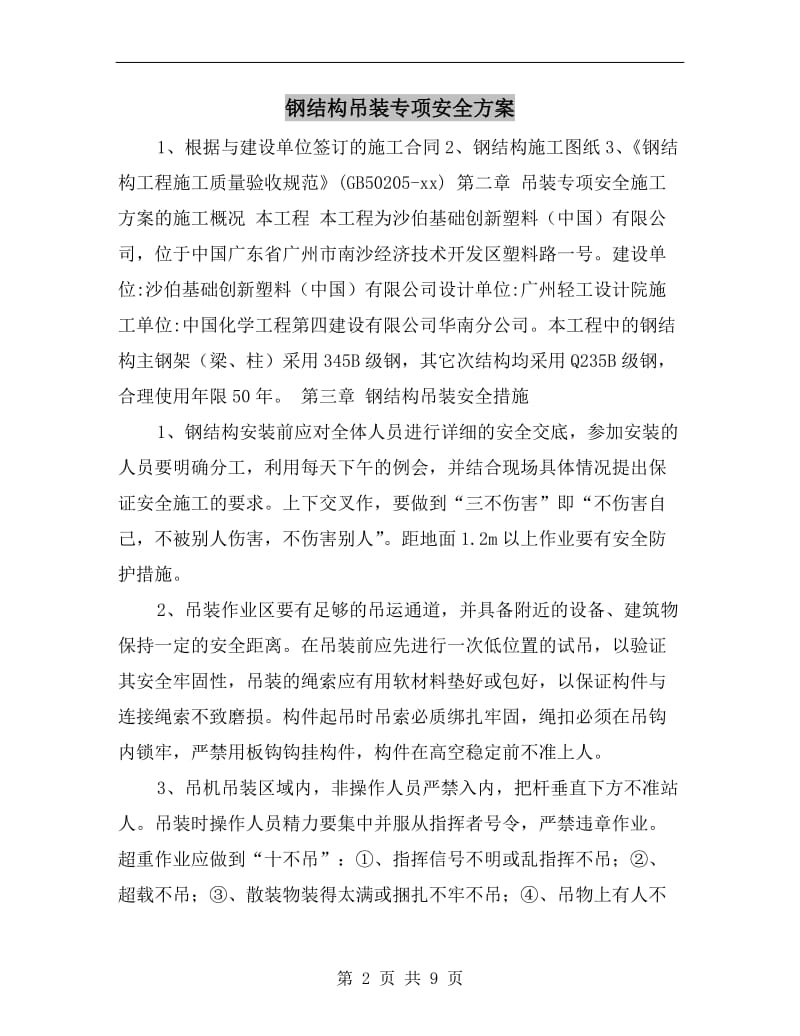 钢结构吊装专项安全方案.doc_第2页