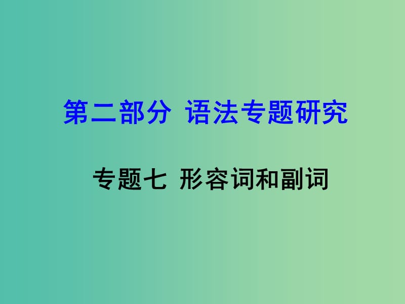 中考英语 第二部分 语法专题研究 专题七 形容词和副词复习课件 新人教版.ppt_第1页