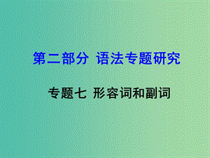 中考英語(yǔ) 第二部分 語(yǔ)法專題研究 專題七 形容詞和副詞復(fù)習(xí)課件 新人教版.ppt