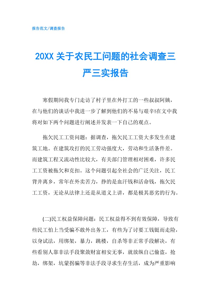 20XX关于农民工问题的社会调查三严三实报告.doc_第1页