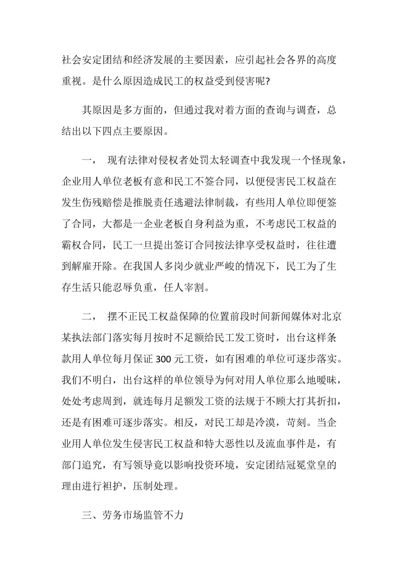 20XX关于农民工问题的社会调查三严三实报告.doc_第2页
