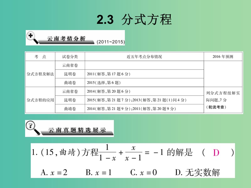 中考数学总复习 第二章 方程（组）与不等式（组） 2.3 分式方程课件.ppt_第2页