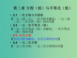 中考數(shù)學(xué)總復(fù)習(xí) 第二章 方程（組）與不等式（組） 2.3 分式方程課件.ppt