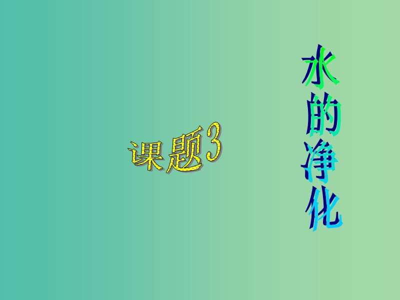 九年级化学上册 第三单元 课题3 水的净化课件3 新人教版.ppt_第1页