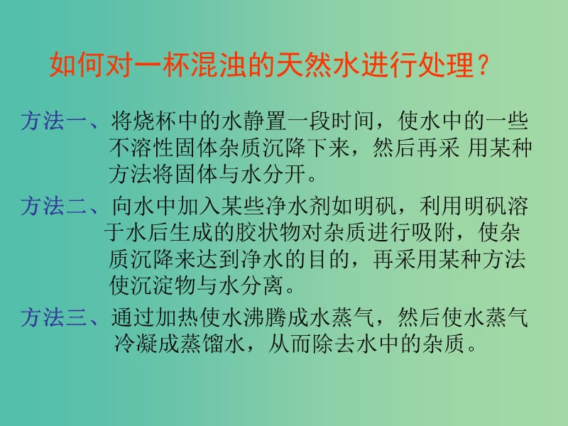 九年级化学上册 第三单元 课题3 水的净化课件3 新人教版.ppt_第3页