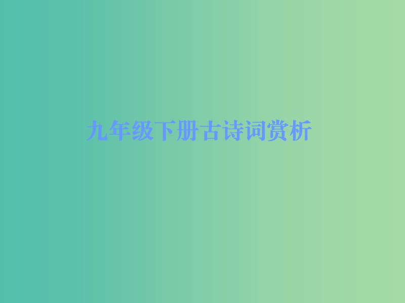 中考语文古诗文必考+必练 第三部分 九下 关雎课件.ppt_第1页