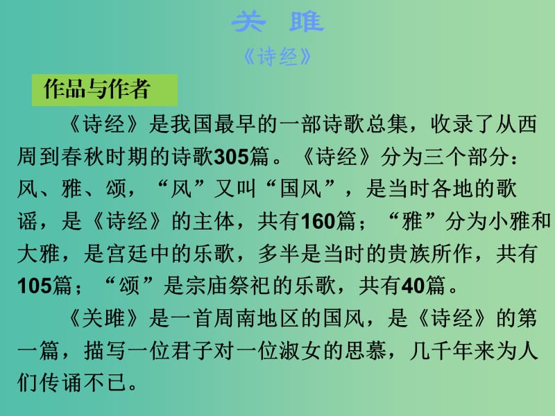 中考语文古诗文必考+必练 第三部分 九下 关雎课件.ppt_第2页