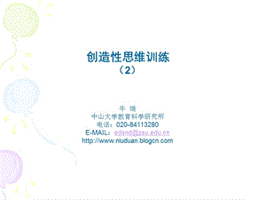 《創(chuàng)新思維訓(xùn)練》PPT課件.ppt