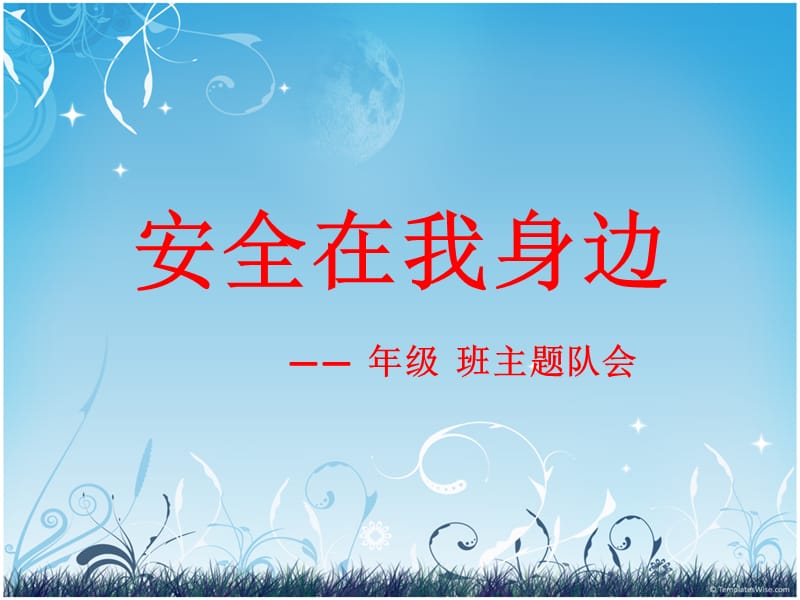 《安全在我身边》PPT课件.ppt_第1页