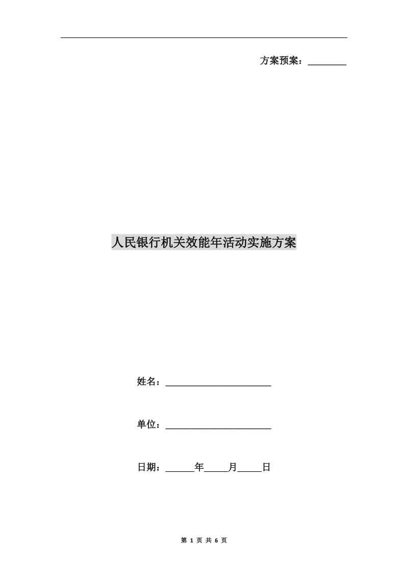 人民银行机关效能年活动实施方案A.doc_第1页