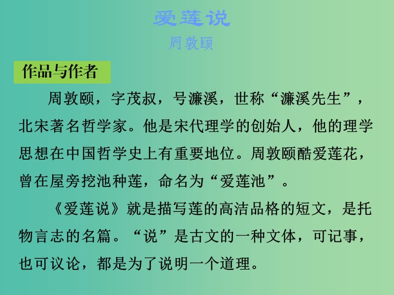 中考语文古诗文必考+必练 第一部分 八上 爱莲说课件.ppt_第2页