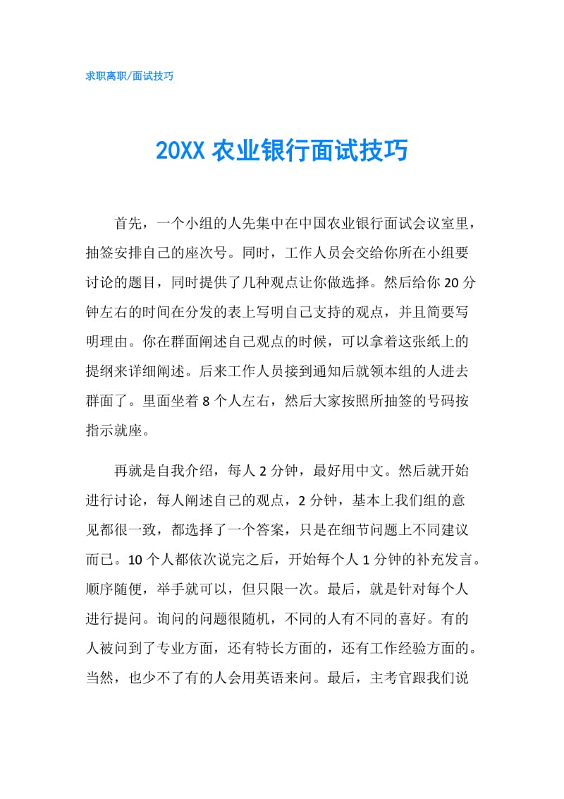 20XX农业银行面试技巧.doc_第1页