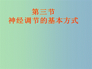 七年級生物下冊 6.3 神經(jīng)調(diào)節(jié)的基本方式課件 （新版）新人教版.ppt