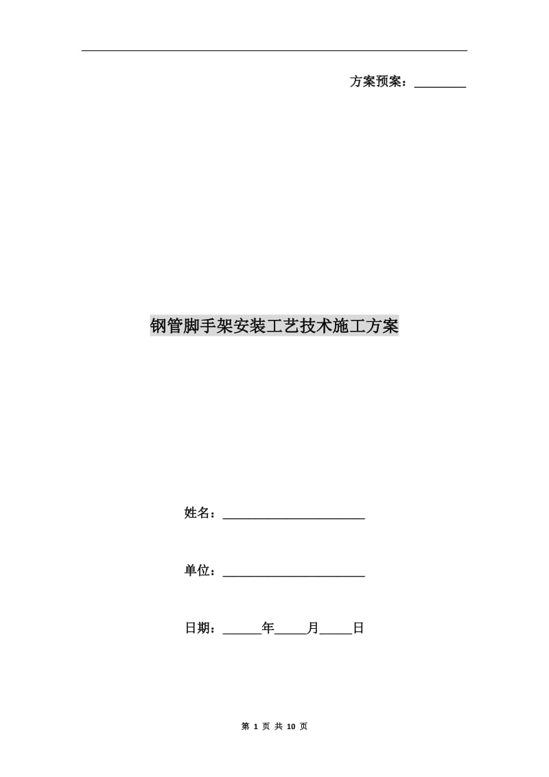 钢管脚手架安装工艺技术施工方案.doc_第1页