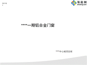 鋁合金門窗安裝施工演示.ppt