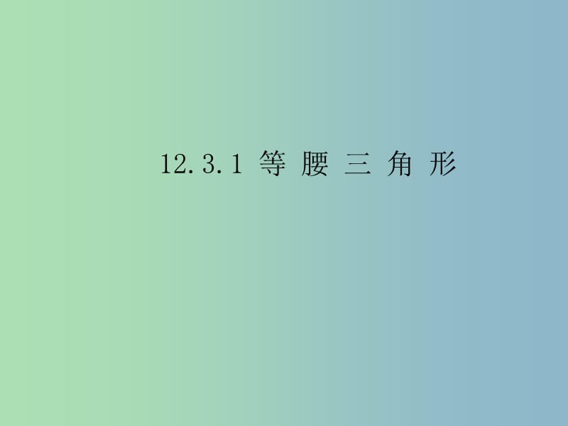 八年级数学上册 12.3.1 等腰三角形课件 新人教版.ppt_第1页