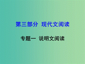 中考語文 第三部分 現(xiàn)代文閱讀 專題一 說明文閱讀復習課件 語文版.ppt