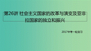 中考?xì)v史一輪專題復(fù)習(xí) 社會主義國家的改革與演變及亞非拉國家的獨立和振興課件.ppt