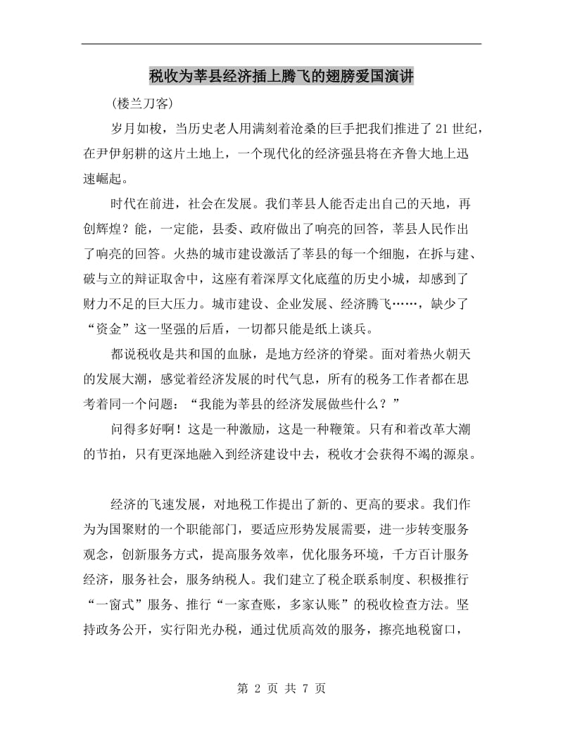 税收为莘县经济插上腾飞的翅膀爱国演讲.doc_第2页