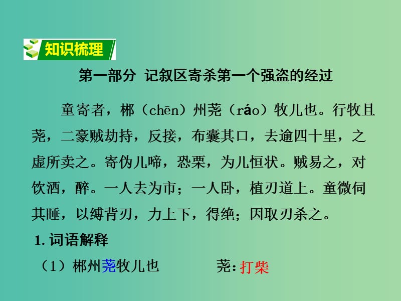 中考语文 第二部分 古诗文阅读 专题二 文言文阅读 1《童区寄传》复习课件.ppt_第2页