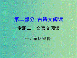 中考語文 第二部分 古詩文閱讀 專題二 文言文閱讀 1《童區(qū)寄傳》復習課件.ppt