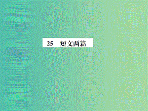 七年級(jí)語文下冊(cè) 第五單元 25《短文兩篇》教學(xué)課件 新人教版.ppt