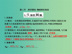 九年級(jí)物理全冊(cè) 第13章 內(nèi)能與熱機(jī) 第2節(jié) 科學(xué)探究 物質(zhì)的比熱容課件 （新版）滬科版.ppt