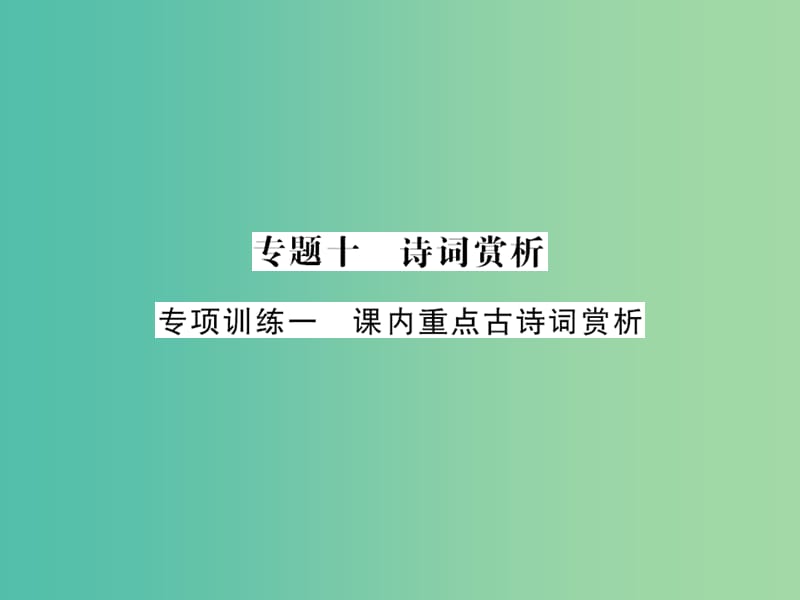 中考语文 第二轮 专题突破 能力提升 专题十 诗词赏析 专项训练一 课内重点古诗词赏析课件 新人教版.ppt_第1页