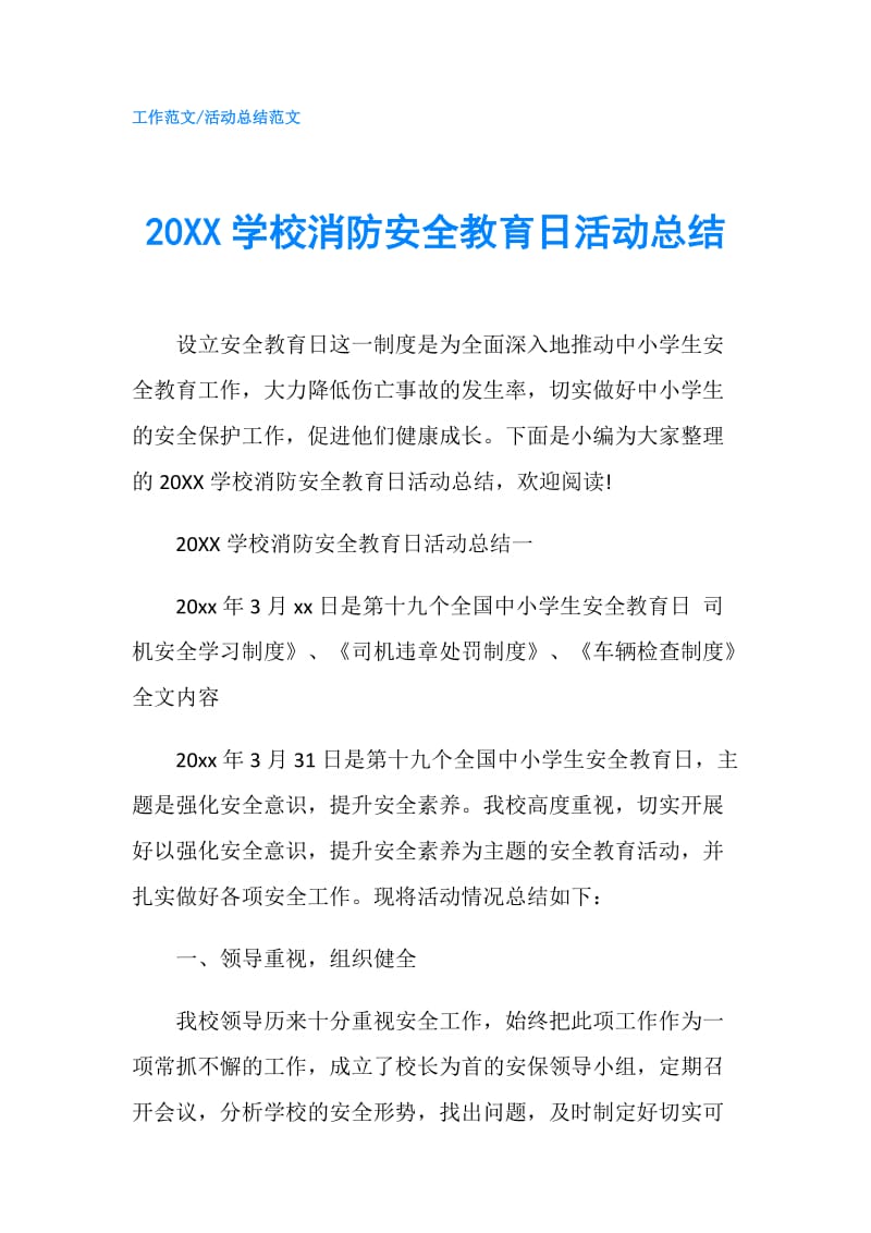 20XX学校消防安全教育日活动总结.doc_第1页