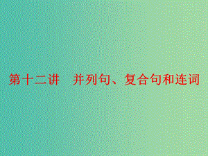 中考英語二輪復習 語法精析強化訓練 第十二講 并列句、復合句和連詞課件 外研版.ppt